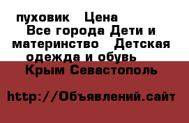 GF ferre пуховик › Цена ­ 9 000 - Все города Дети и материнство » Детская одежда и обувь   . Крым,Севастополь